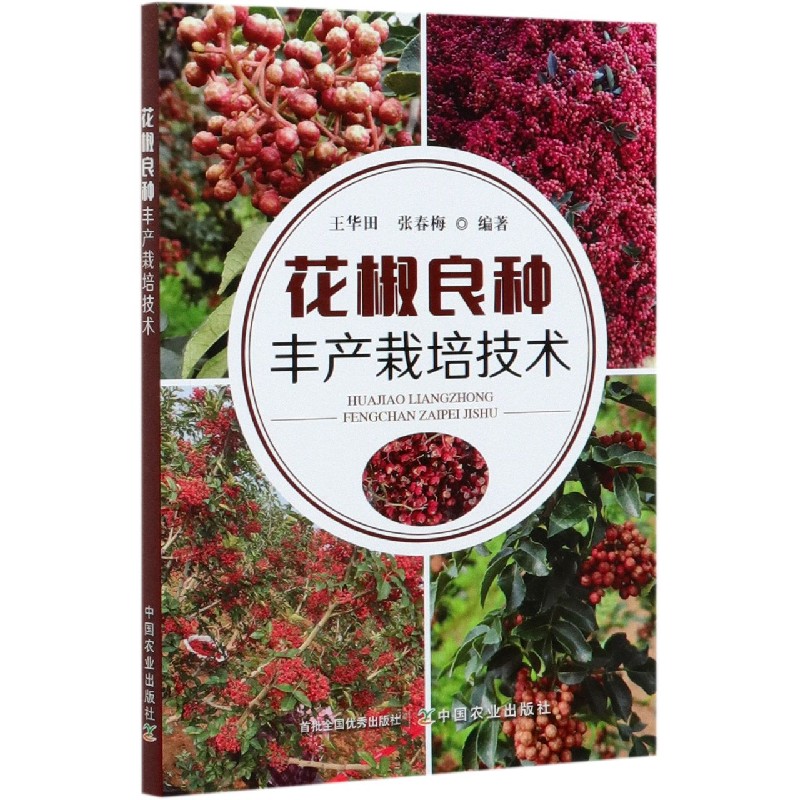花椒良种丰产栽培技术