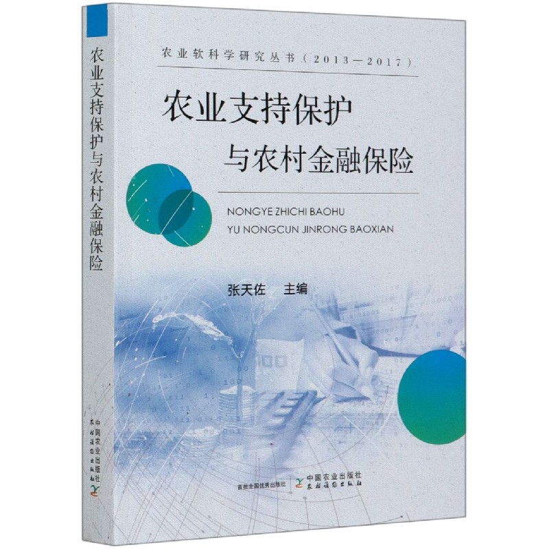 农业支持保护与农村金融保险（2013-2017）/农业软科学研究丛书