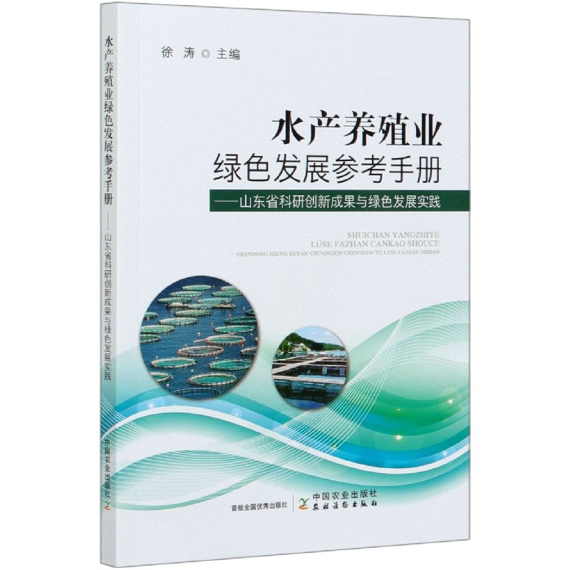 水产养殖业绿色发展参考手册--山东省科研创新成果与绿色发展实践