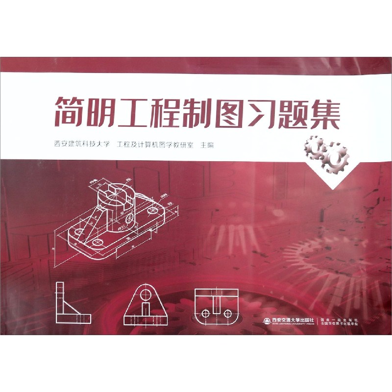 简明工程制图习题集