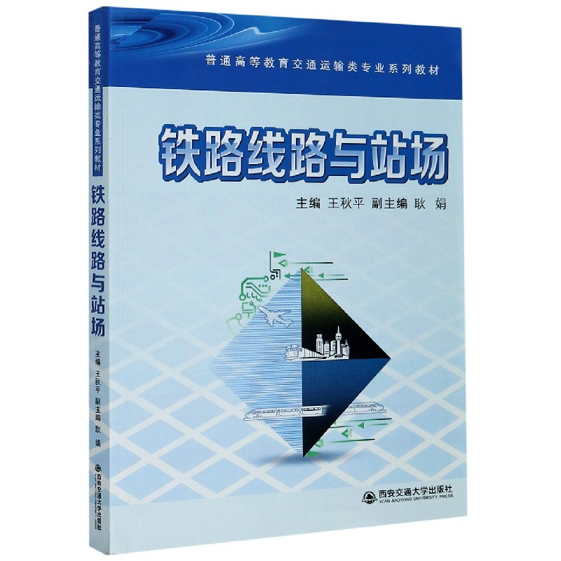 铁路线路与站场（普通高等教育交通运输类专业系列教材）