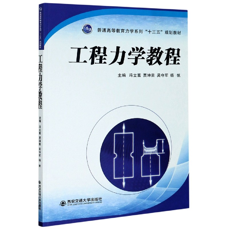 工程力学教程（普通高等教育力学系列十三五规划教材）