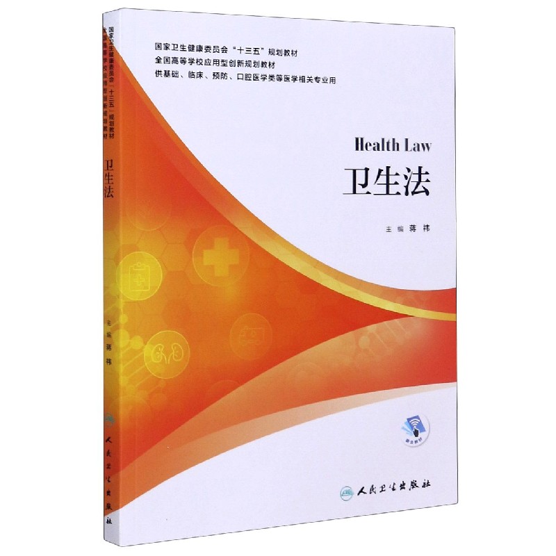 卫生法（供基础临床预防口腔医学类等医学相关专业用全国高等学校应用型创新规划教材）