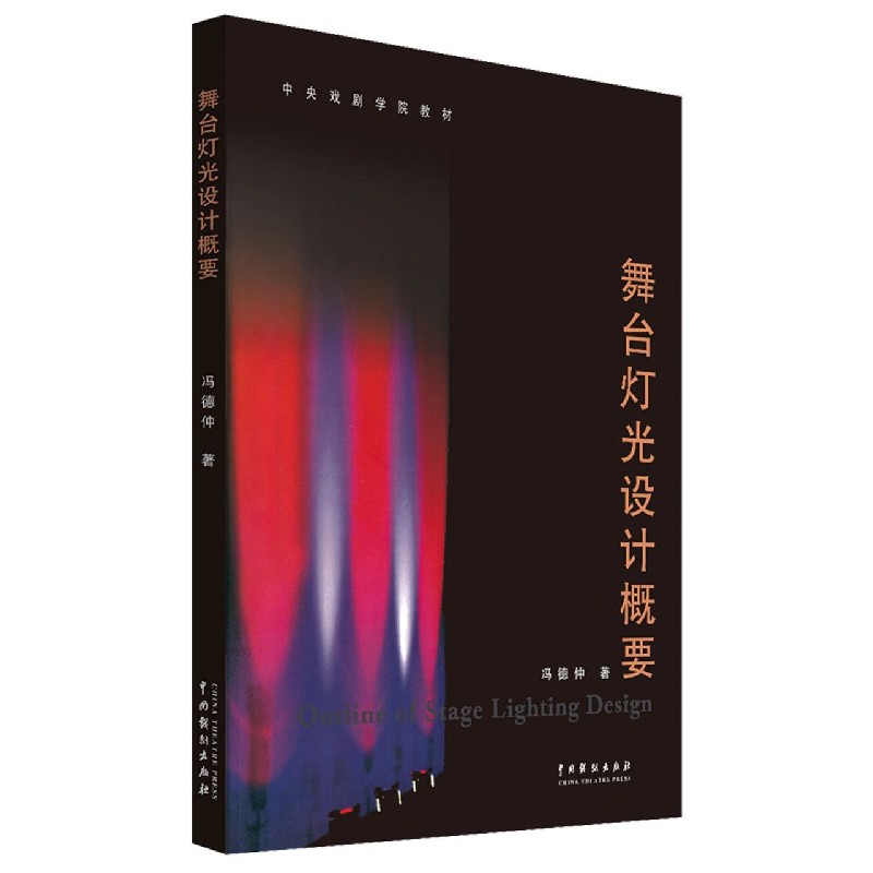 舞台灯光设计概要（中央戏剧学院教材）
