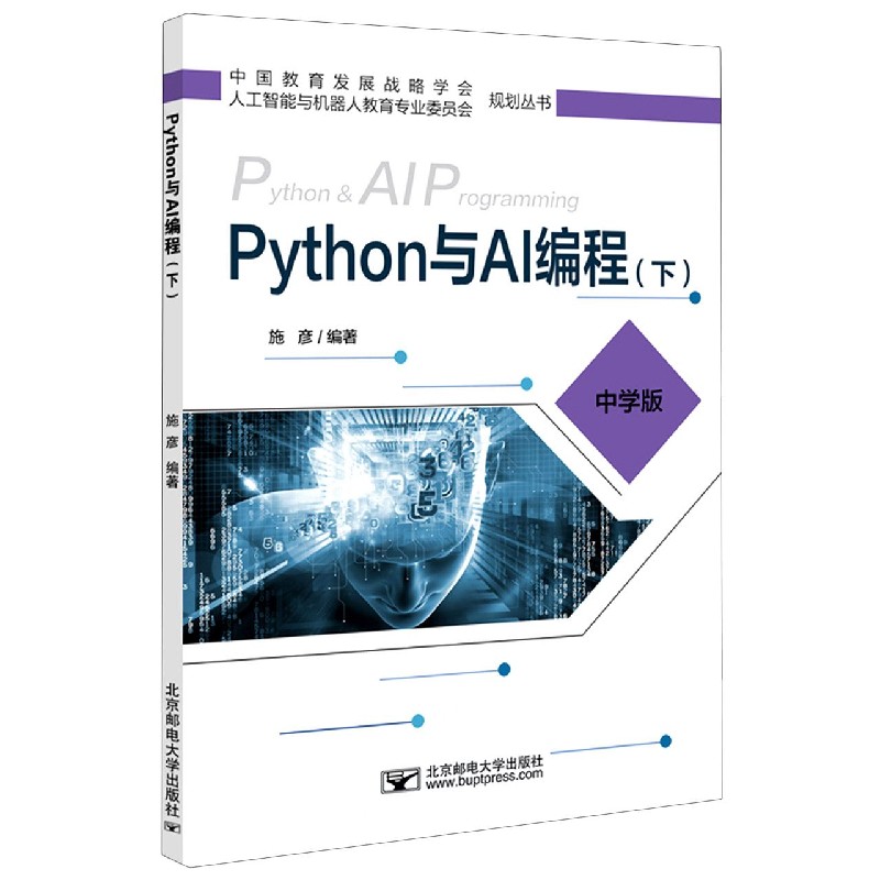 Python与AI编程（中学版下）/中国教育发展战略学会人工智能与机器人教育专业委员会规划 