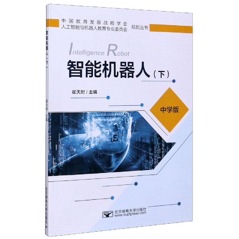 智能机器人（中学版下）/中国教育发展战略学会人工智能与机器人教育专业委员会规划丛书