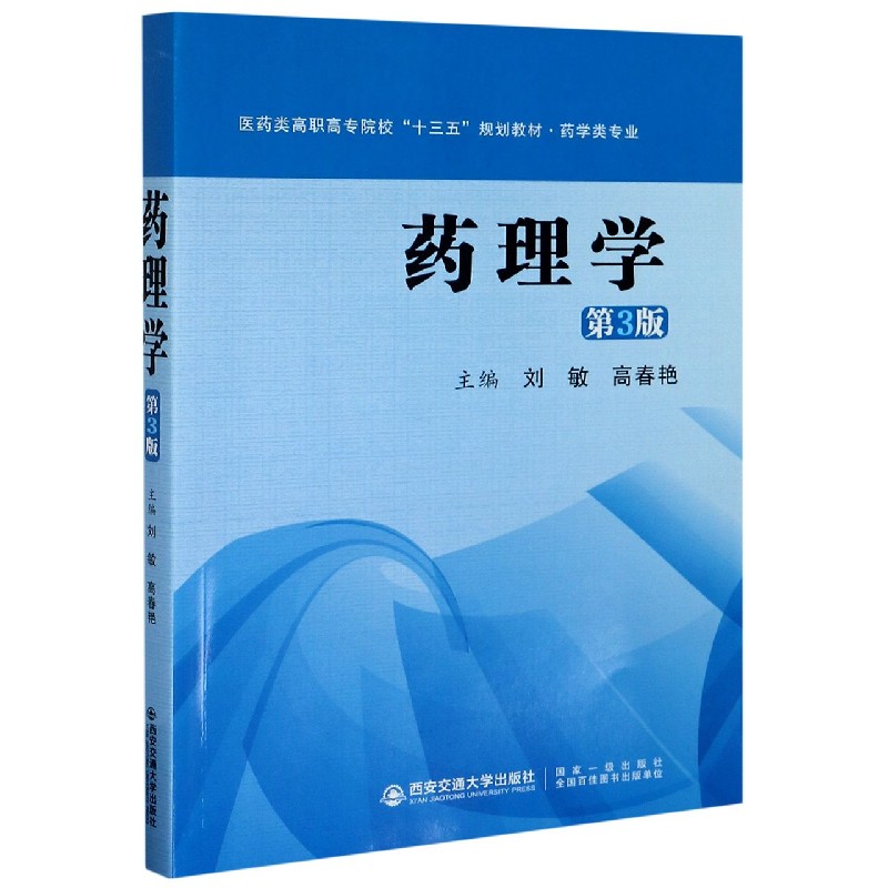 药理学（药学类专业第3版医药类高职高专院校十三五规划教材）