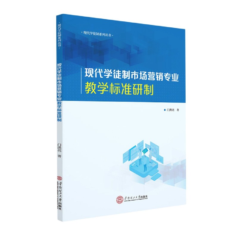 现代学徒制市场营销专业教学标准研制/现代学徒制系列丛书