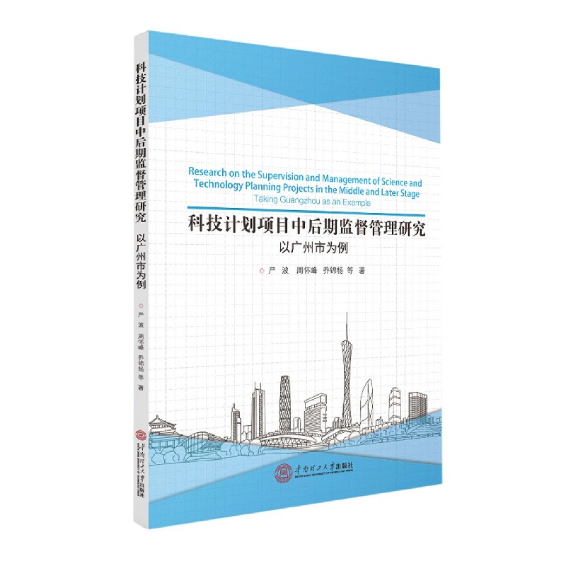 科技计划项目中后期监督管理研究（以广州市为例）