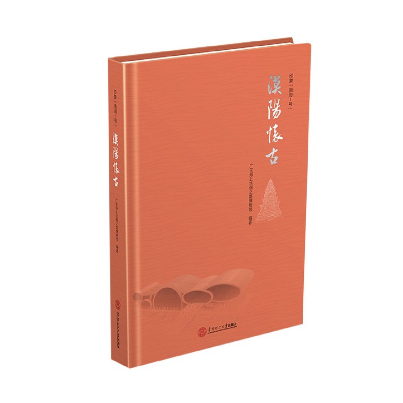 漠阳怀古（印象南海Ⅰ号）（精）
