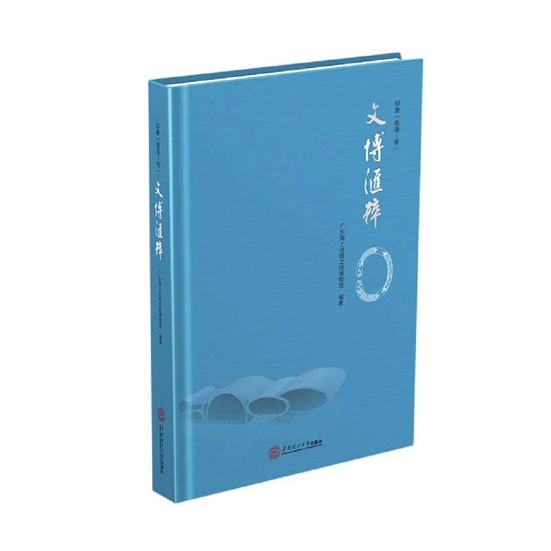 文博汇粹（印象南海Ⅰ号）（精）
