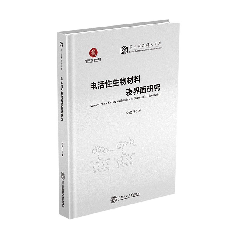 电活性生物材料表界面研究（精）/学术前沿研究文库