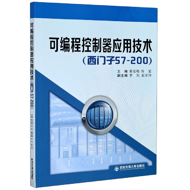 可编程控制器应用技术（西门子S7-200）