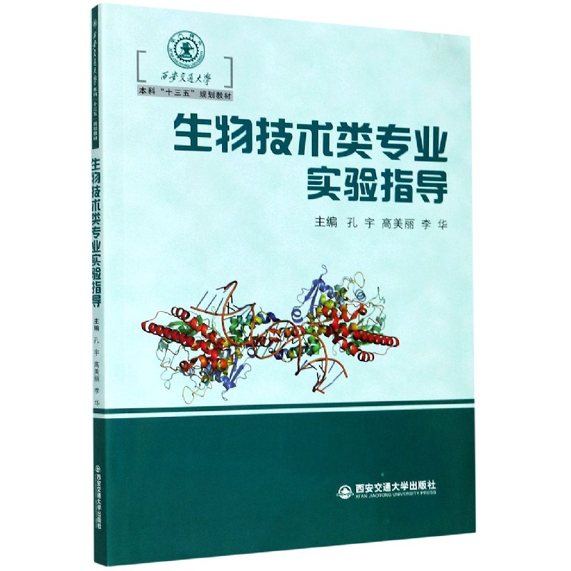 生物技术类专业实验指导（西安交通大学本科十三五规划教材）
