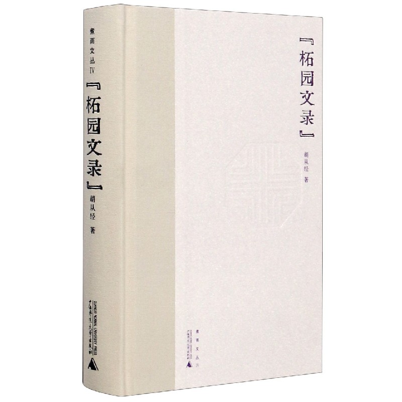 柘园文录（精）/煮雨文丛