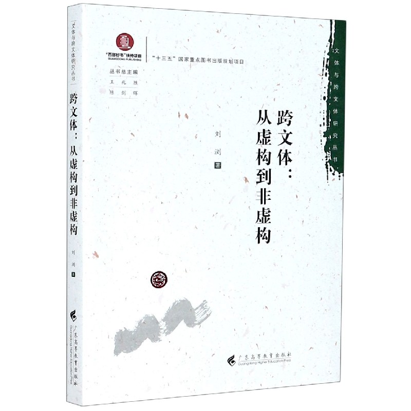 跨文体--从虚构到非虚构/文体与跨文体研究丛书
