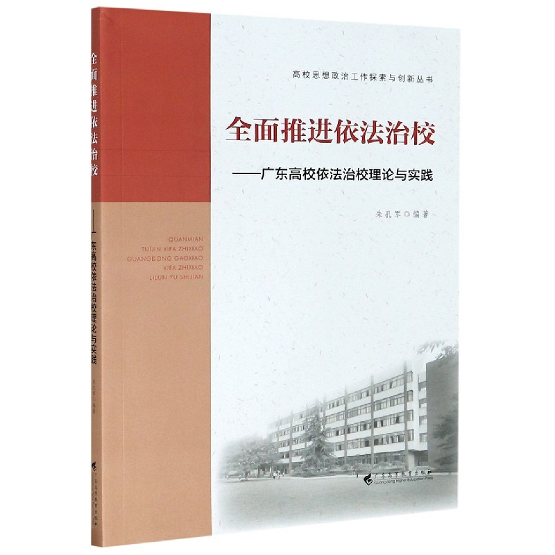 全面推进依法治校--广东高校依法治校理论与实践/高校思想政治工作探索与创新丛书