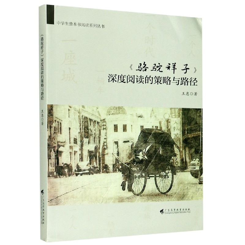 骆驼祥子深度阅读的策略与路径/中学生整本书阅读系列丛书