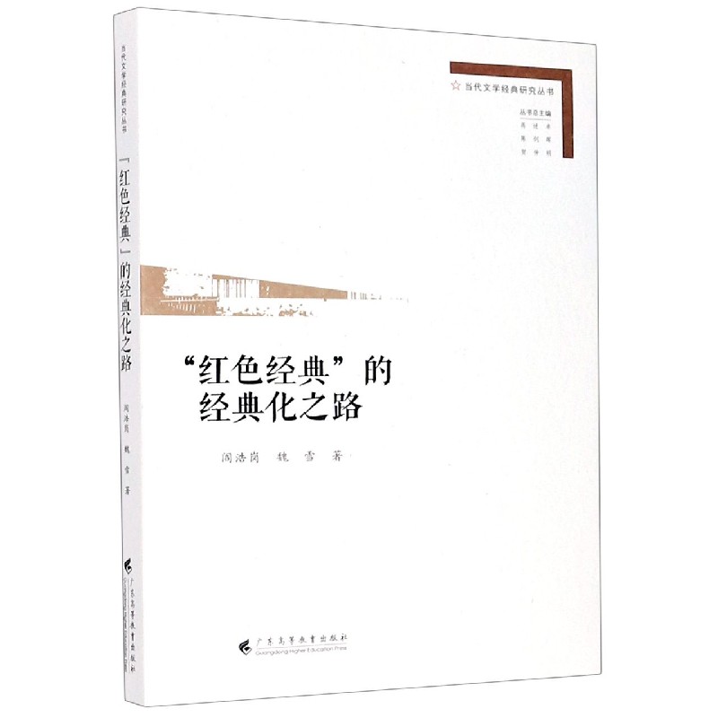 红色经典的经典化之路/当代文学经典研究丛书