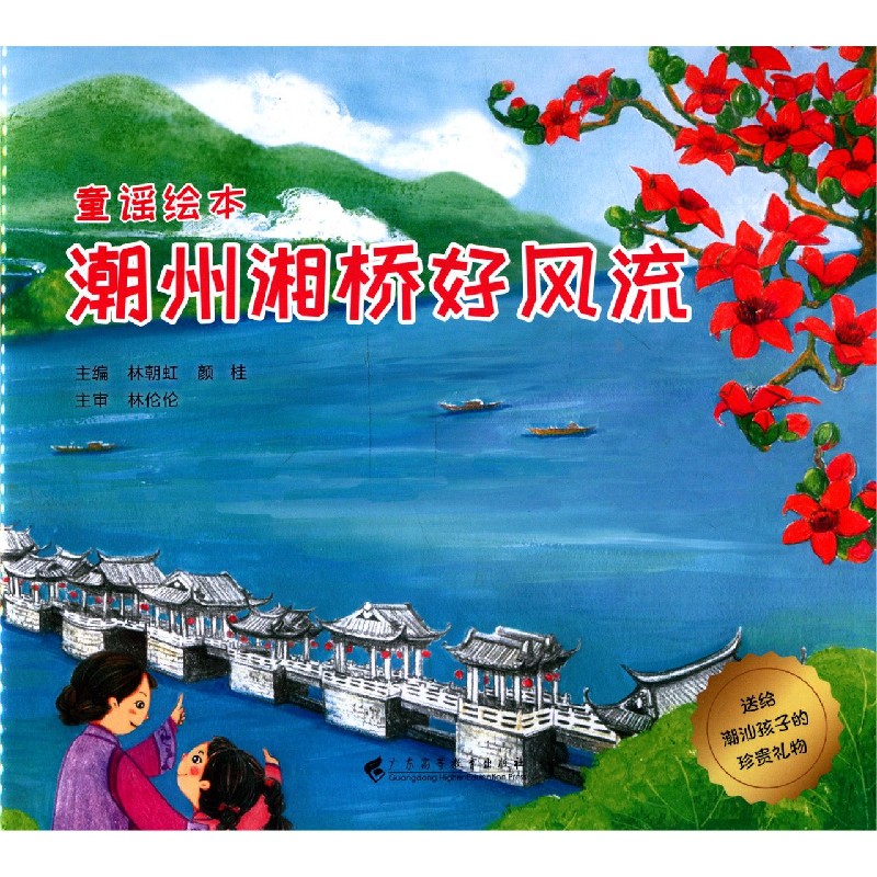 潮州湘桥好风流/送给潮汕孩子的珍贵礼物