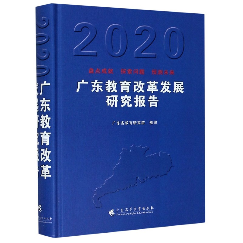 广东教育改革发展研究报告（2020）（精）