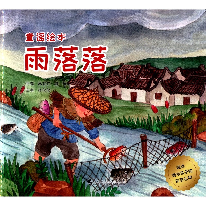 雨落落/送给潮汕孩子的珍贵礼物