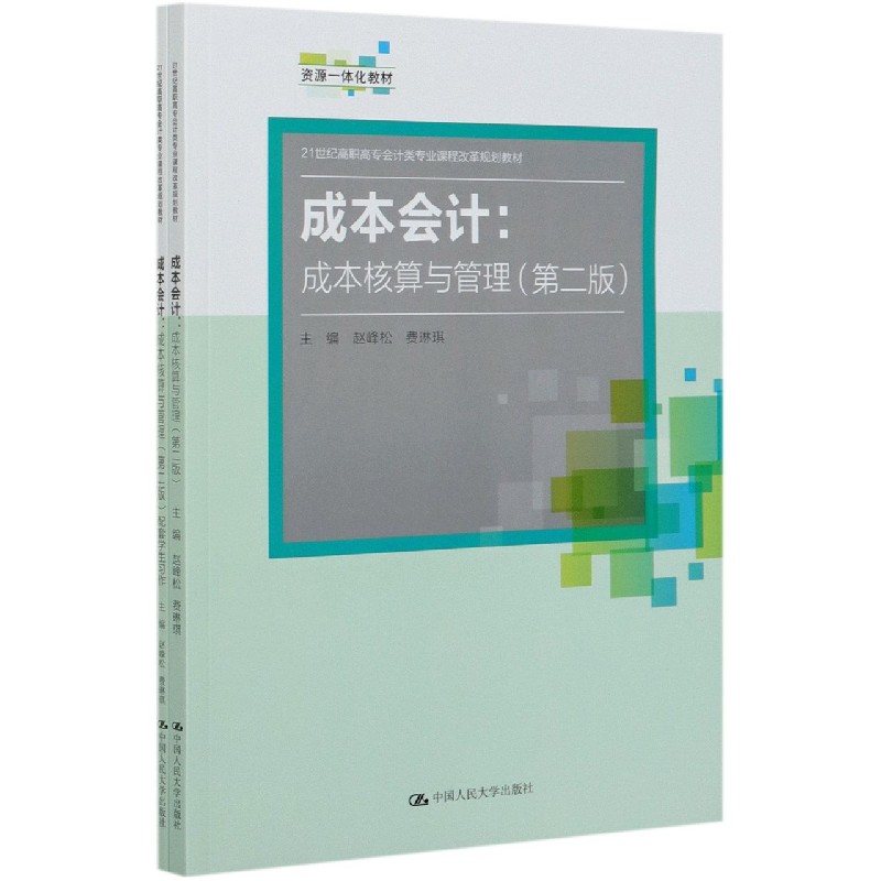 成本会计--成本核算与管理（附学生习作第2版21世纪高职高专会计类专业课程改革规划教材