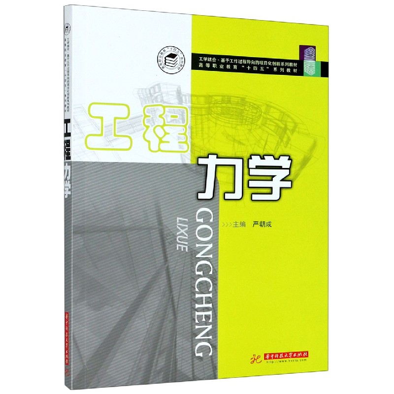 工程力学（高等职业教育十四五系列教材）