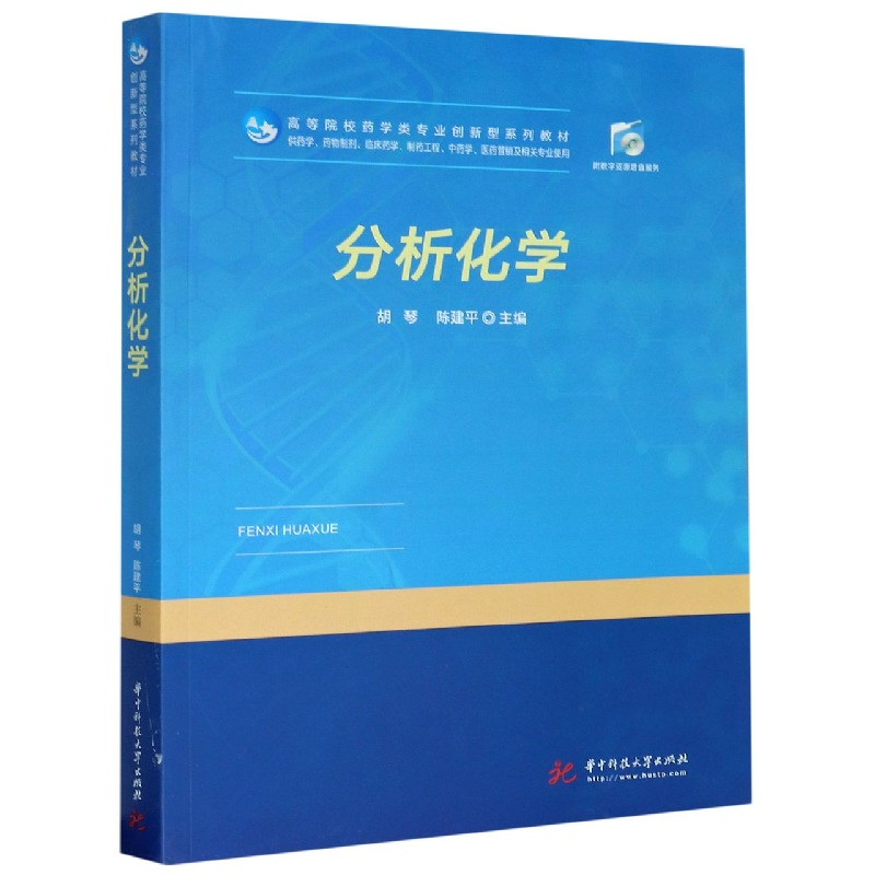 分析化学（供药学药物制剂临床药学制药工程中药学医药营销及相关专业使用高等院校药学 