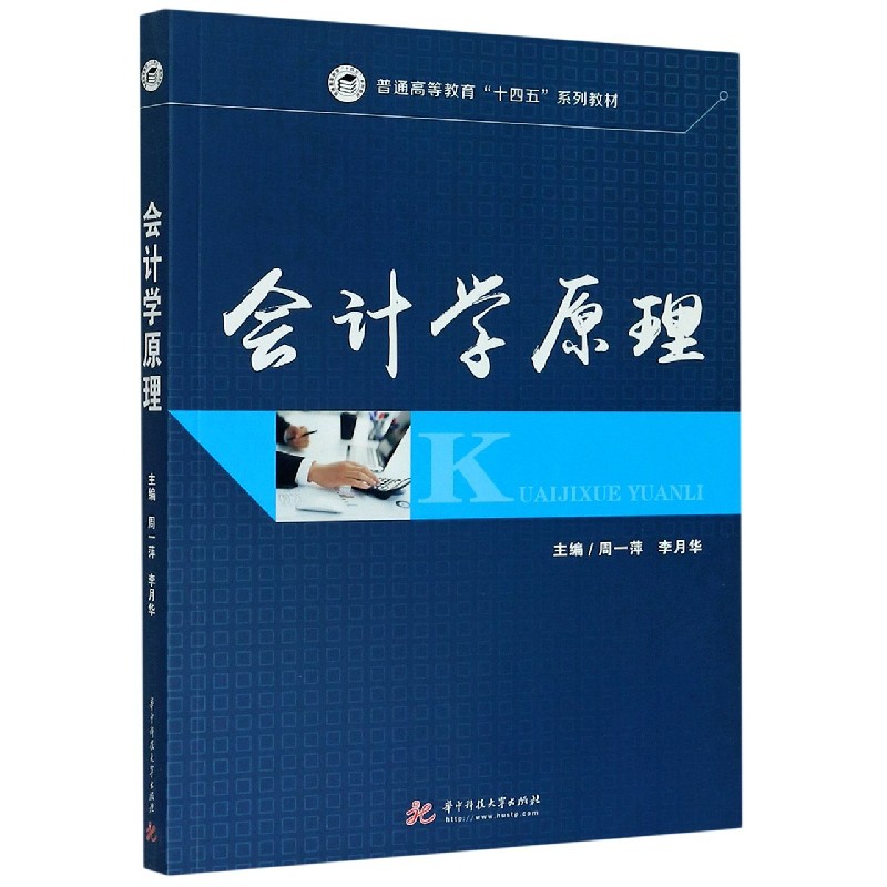 会计学原理（普通高等教育十四五系列教材）
