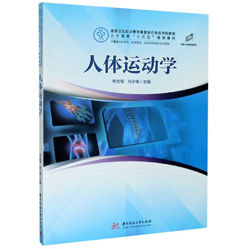 人体运动学（供康复治疗技术临床医学运动学及相关专业使用全国卫生职业教育康复治疗类 
