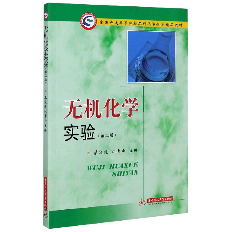 无机化学实验（第2版全国普通高等院校工科化学规划精品教材）