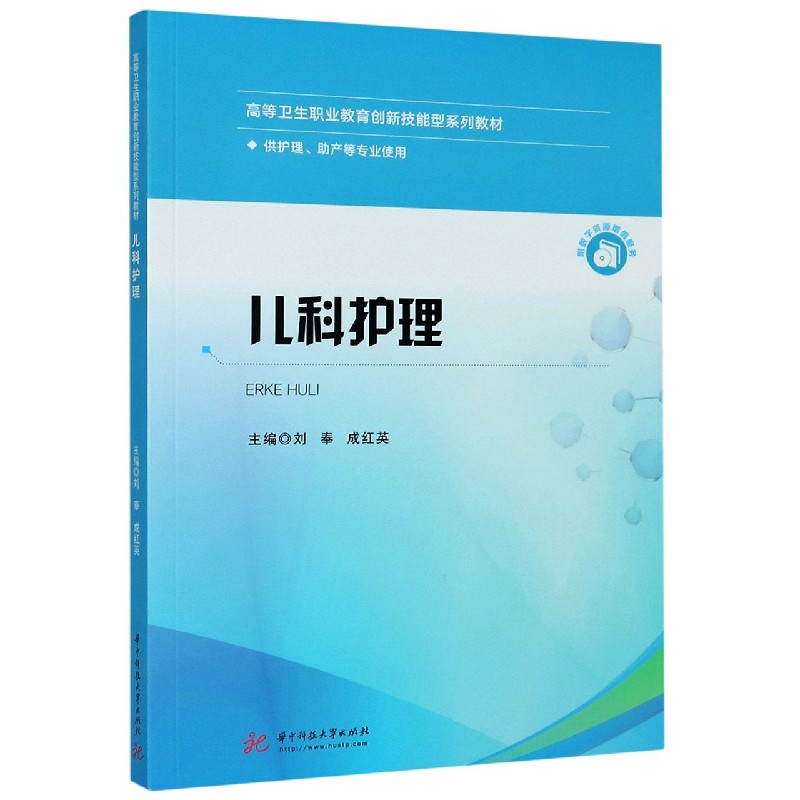 儿科护理（供护理助产等专业使用高等卫生职业教育创新技能型系列教材）