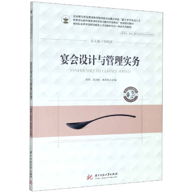 宴会设计与管理实务（供烹饪酒店餐饮类等相关专业使用餐饮职业教育创新技能型人才培养 