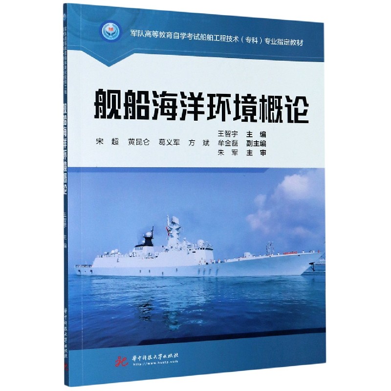 舰船海洋环境概论（军队高等教育自学考试船舶工程技术专科专业指定教材）
