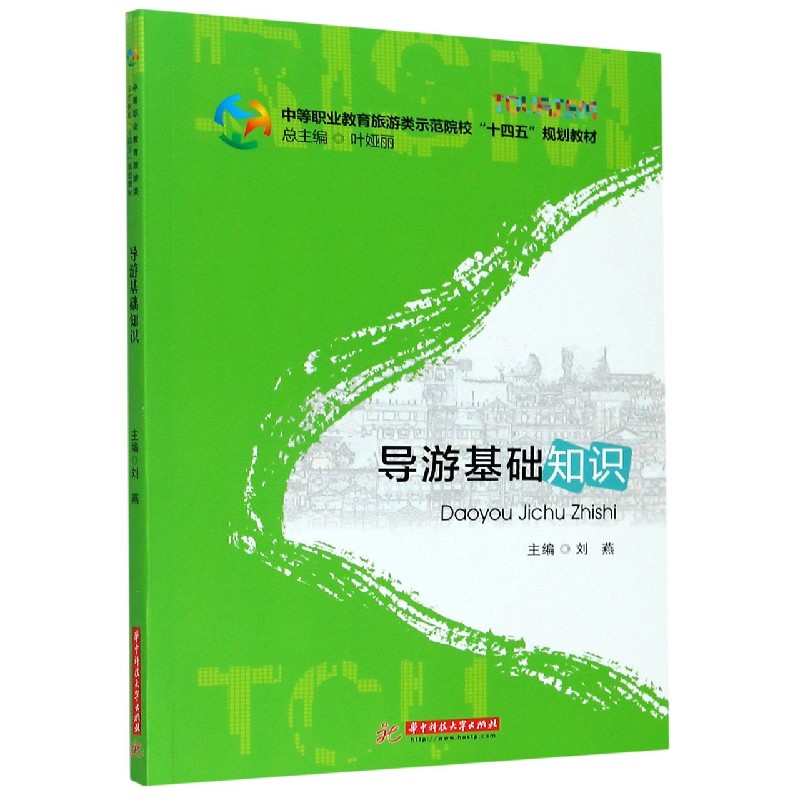 导游基础知识（中等职业教育旅游类示范院校十四五规划教材）