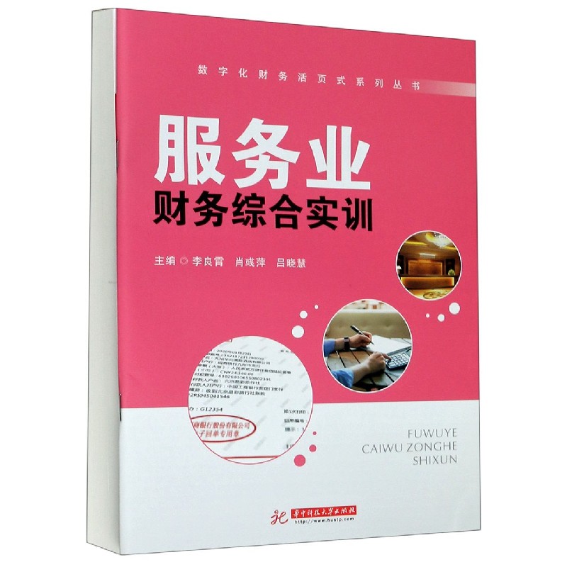 服务业财务综合实训（附教学票样）/数字化财务活页式系列丛书