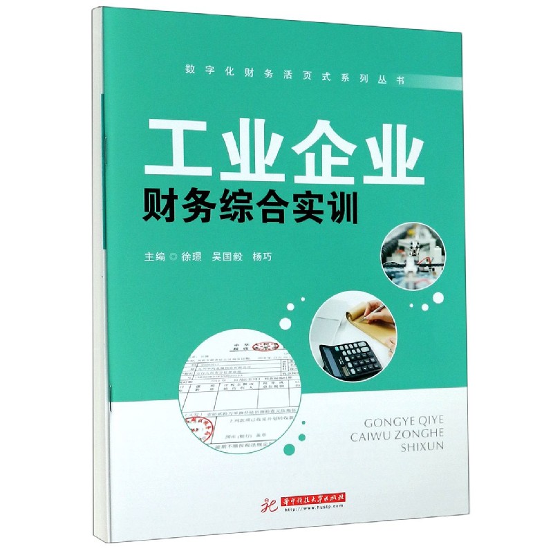 工业企业财务综合实训（附教学票样）/数字化财务活页式系列丛书