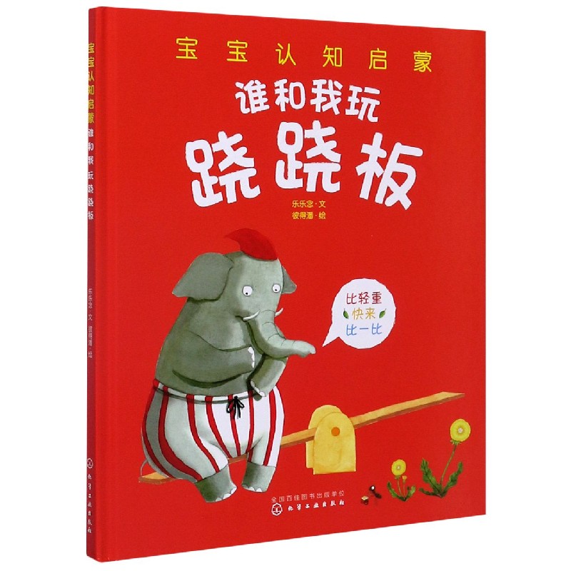 谁和我玩跷跷板（精）/宝宝认知启蒙