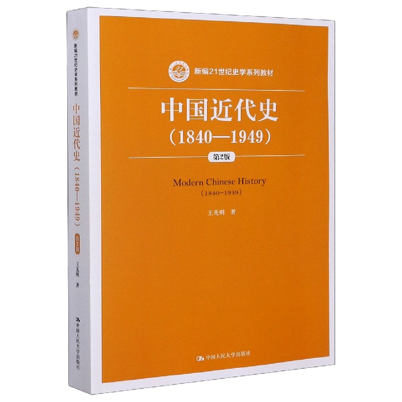 中国近代史(1840-1949第2版新编21世纪史学系列教材)