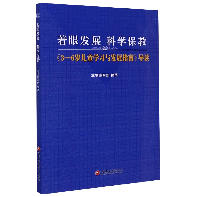 着眼发展科学保教（3-6岁儿童学习与发展指南导读）