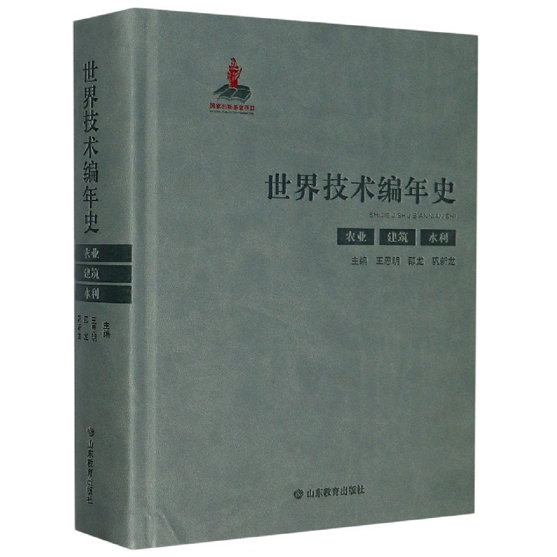 世界技术编年史（农业建筑水利）（精）