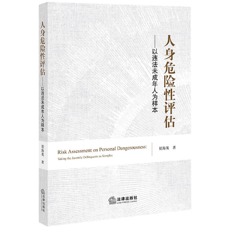 人身危险性评估--以违法未成年人为样本
