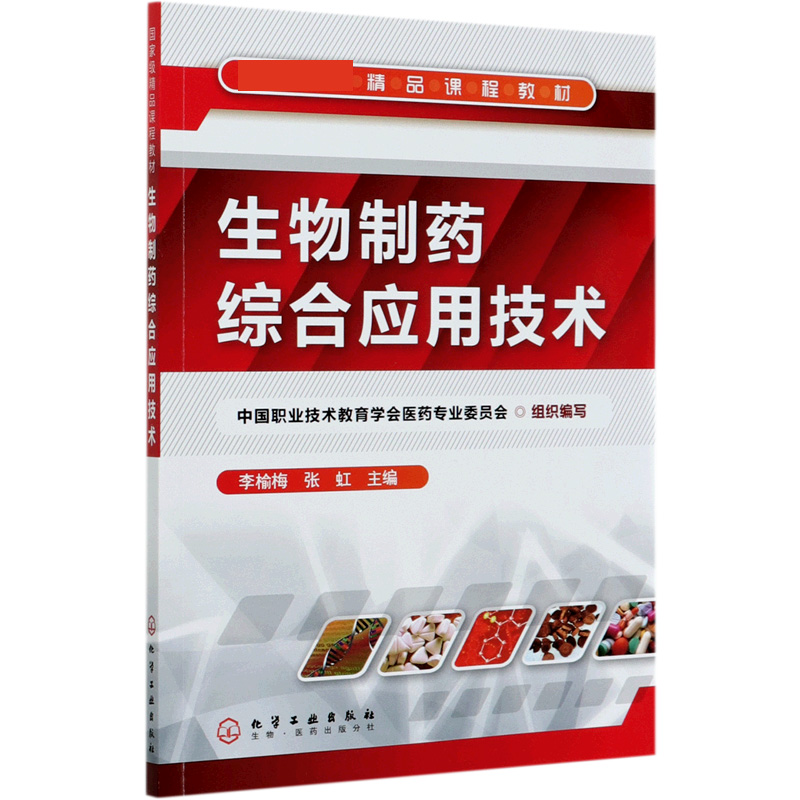 生物制药综合应用技术