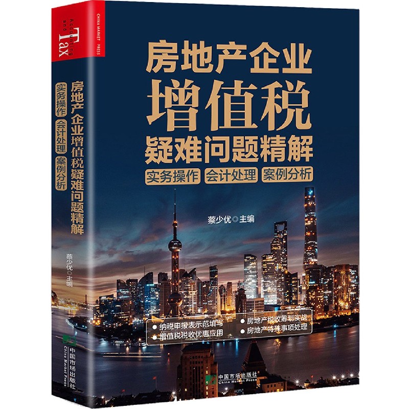 房地产企业增值税疑难问题精解（实务操作会计处理案例分析）