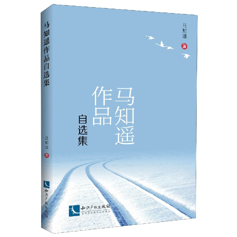 马知遥作品自选集