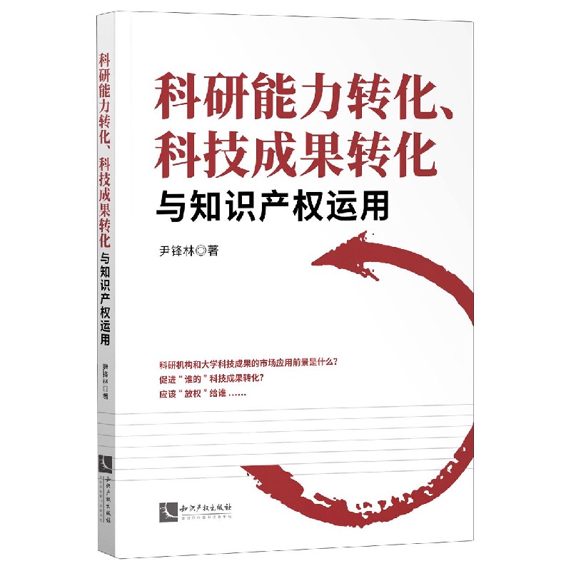 科研能力转化科技成果转化与知识产权运用