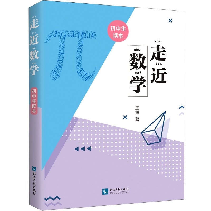 走近数学（初中生读本）