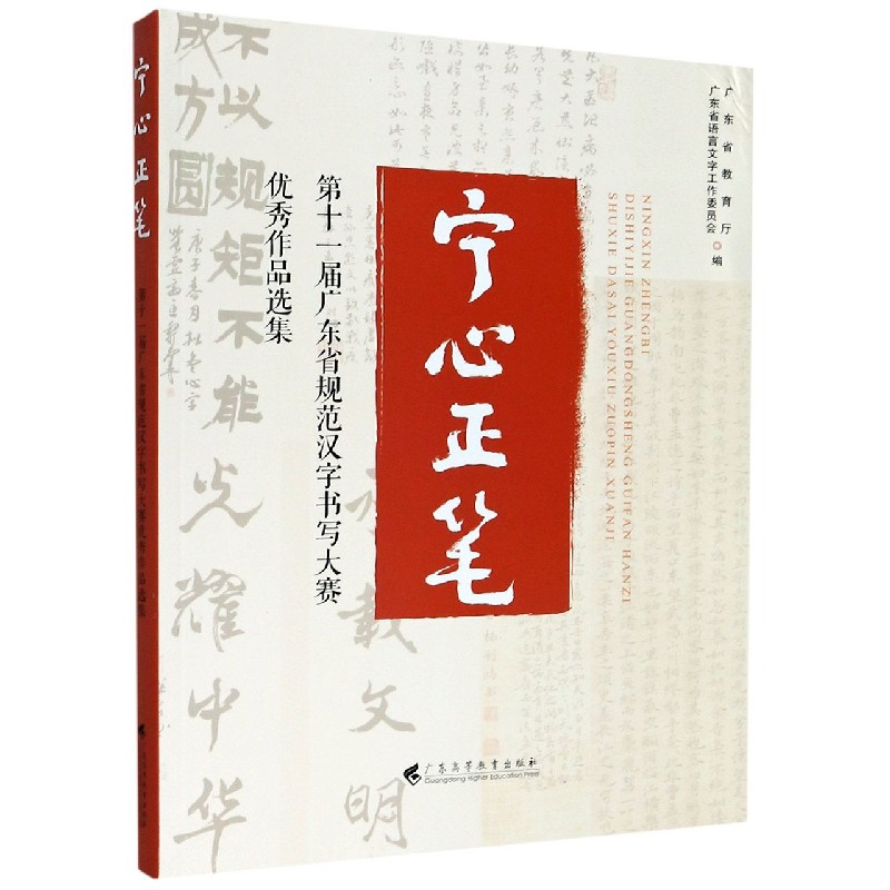 宁心正笔（第十一届广东省规范汉字书写大赛优秀作品选集）