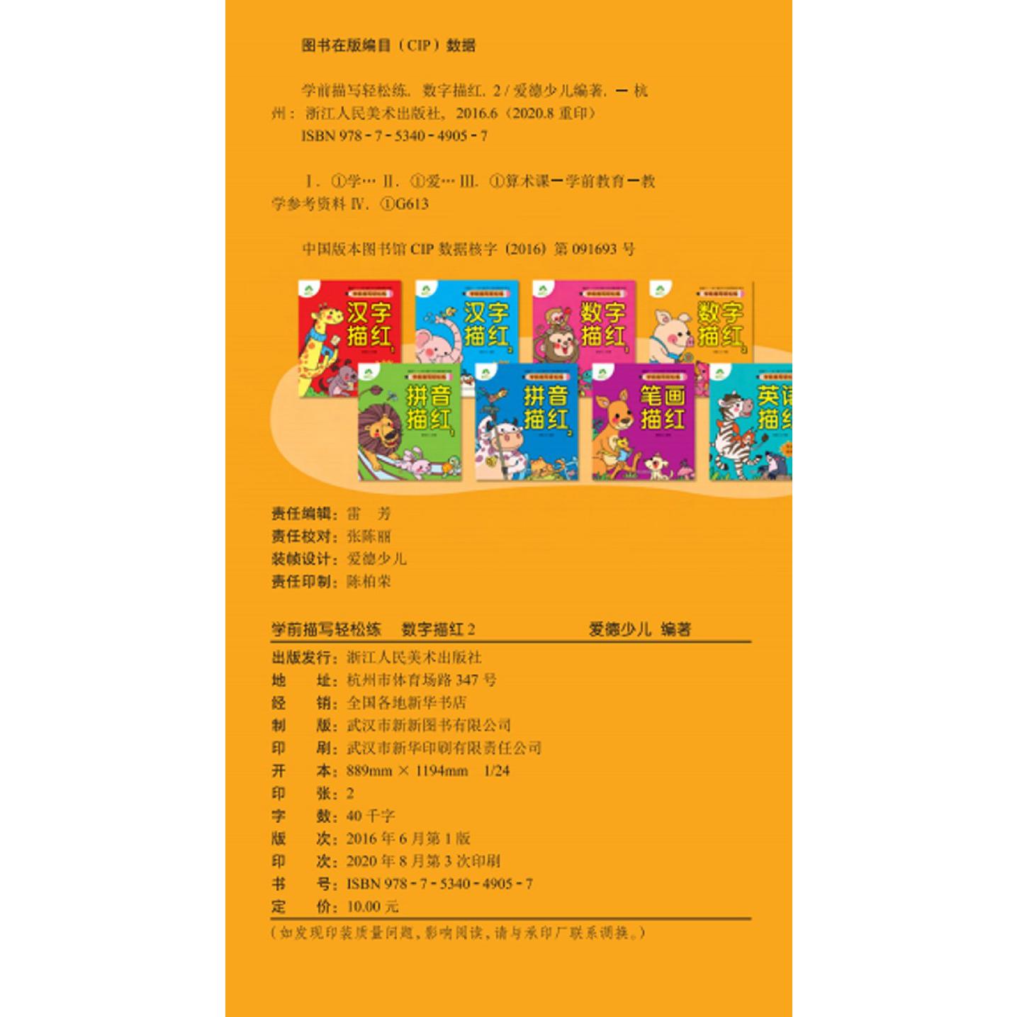 数字描红（2）/学前描写轻松练